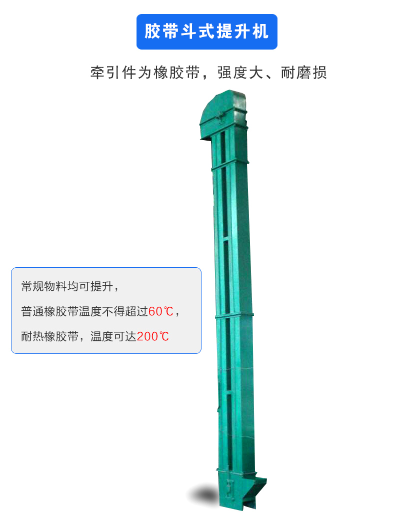 膠帶斗式提升機(jī)牽引件為橡膠帶,強(qiáng)度大、耐磨損