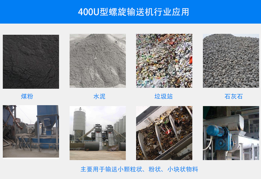 400U型螺旋輸送機行業(yè)應用