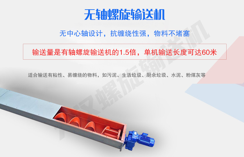 無中心軸設(shè)計，抗纏繞性強(qiáng)，物料不堵塞