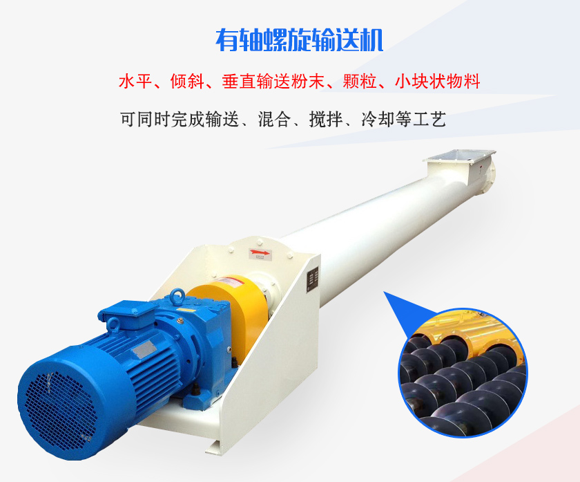 有軸螺旋輸送機水平、傾斜、垂直輸送粉末、顆粒、小塊狀物料