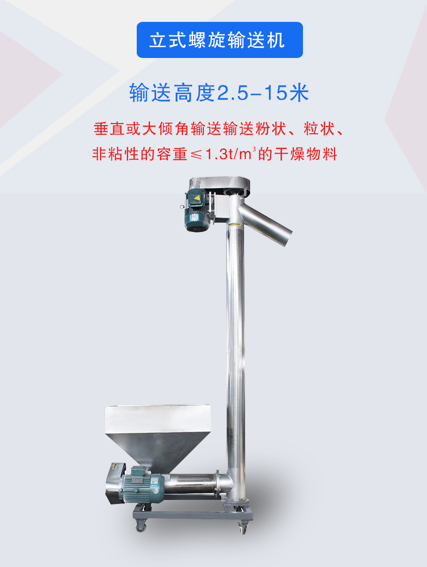 立式螺旋輸送機垂直或大傾角輸送輸送粉狀、粒狀、非粘性的容重≤1.3t/m3的干燥物料