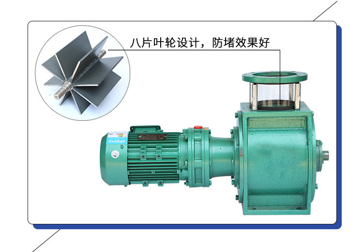 葉輪給料機(jī)采用8片葉輪，防堵效果好