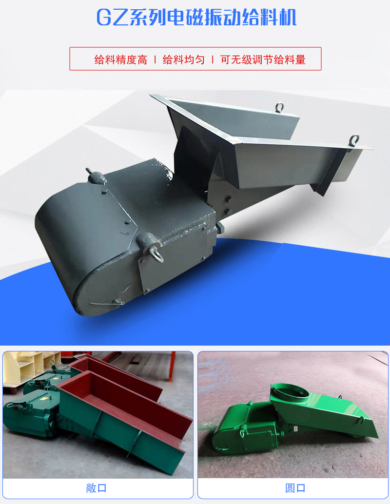 GZ系列電磁振動給料機用于塊狀，顆粒狀或粉狀物料的定量或連續(xù)的供給
