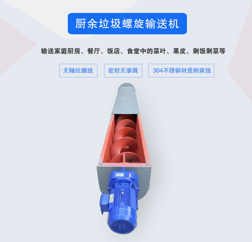 廚余垃圾螺旋輸送機(jī)采用無軸設(shè)計(jì)，抗纏繞