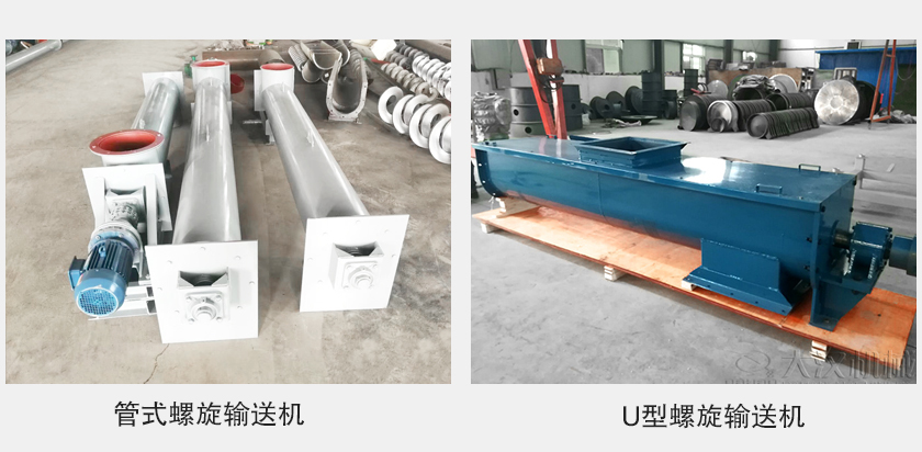 管式螺旋輸送機(jī)和u型螺旋輸送機(jī)有何區(qū)別？