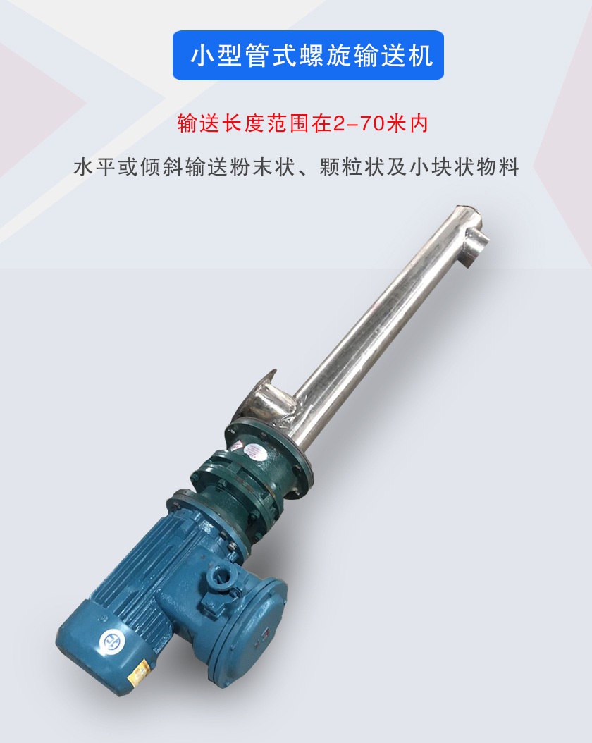 小型管式螺旋輸送機(jī)屬于小型螺旋輸送機(jī)的一種，可水平、傾斜布置，適合較小輸送量的用戶使用