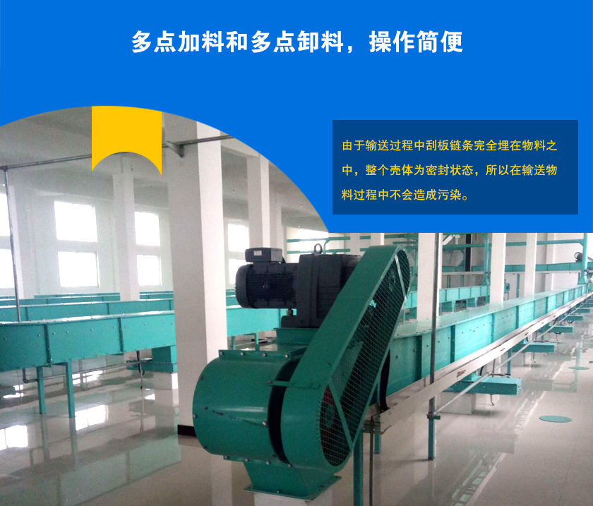 埋刮板輸送機可多點加料、卸料，輸送距離長