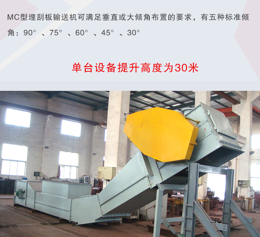 mc埋刮板輸送機可垂直或大傾角布置，輸送高度可達30米