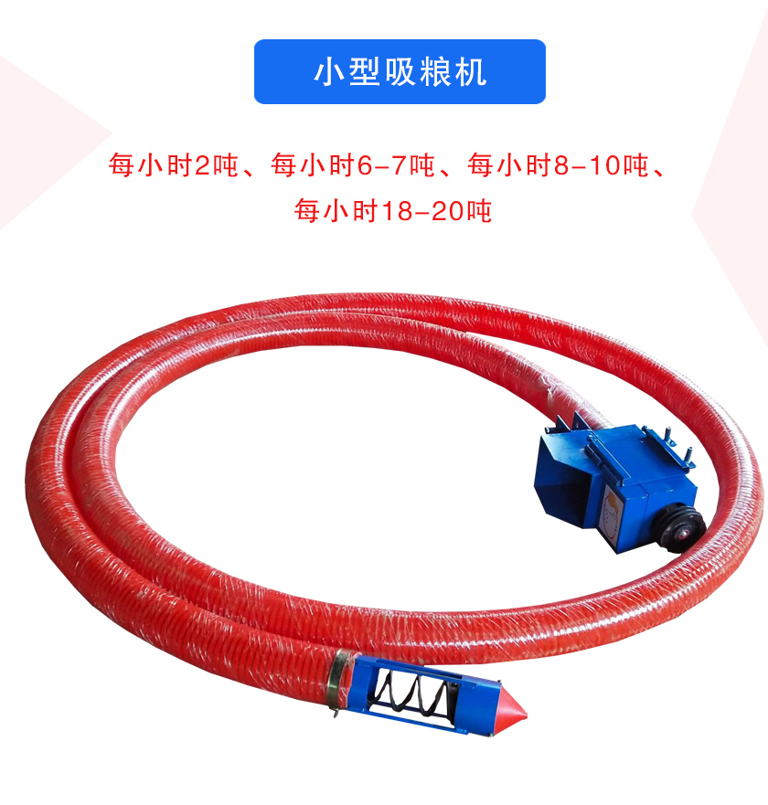 小型吸糧機每小時2噸、每小時6-7噸、每小時8-10噸、每小時18-20噸