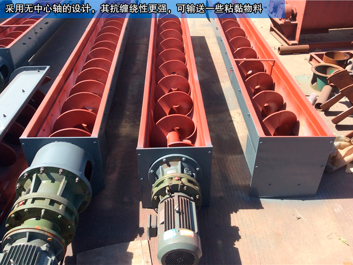 無(wú)軸螺旋輸送機(jī)無(wú)中心軸設(shè)計(jì)，可輸送纏繞性、流動(dòng)性物料