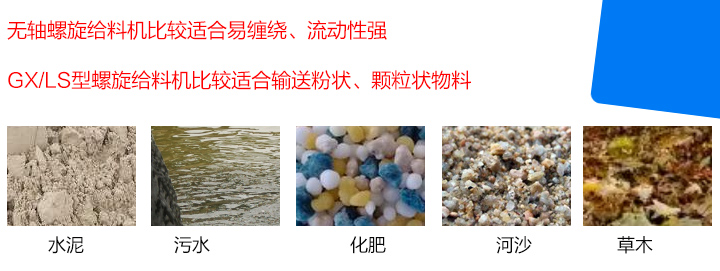 GX/LS型螺旋給料機(jī)比較適合輸送粉狀、顆粒狀物料，而無軸螺旋給料機(jī)比較適合易纏繞、流動(dòng)性強(qiáng)的物料。