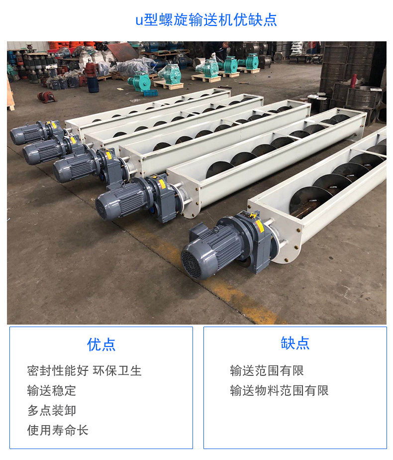 U型螺旋輸送機優(yōu)點：密封性能好 衛(wèi)生，輸送穩(wěn)定，可多點裝卸，使用壽命長