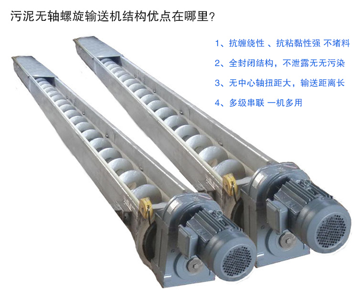 污泥無軸螺旋輸送機抗纏繞性強；全封閉，無污染；輸送距離長；多級串聯(lián)，一機多用