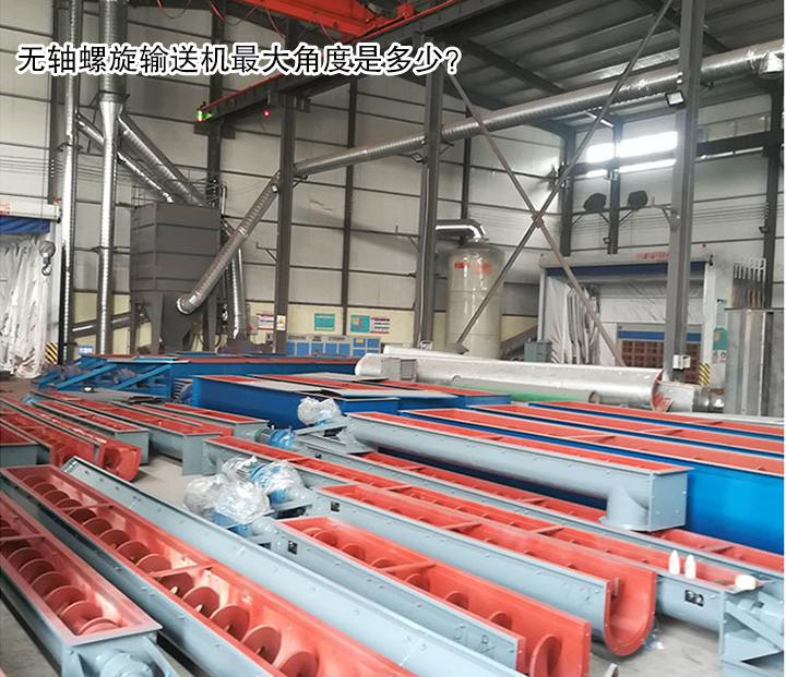  無軸螺旋輸送機(jī)角度是多少？
